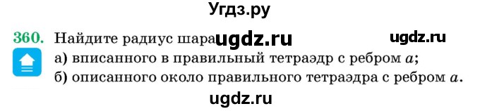 ГДЗ (Учебник) по геометрии 11 класс Латотин Л.А. / задача / 360