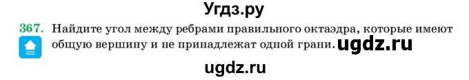 ГДЗ (Учебник) по геометрии 11 класс Латотин Л.А. / задача / 367