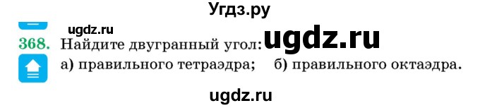 ГДЗ (Учебник) по геометрии 11 класс Латотин Л.А. / задача / 368