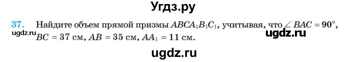 ГДЗ (Учебник) по геометрии 11 класс Латотин Л.А. / задача / 37