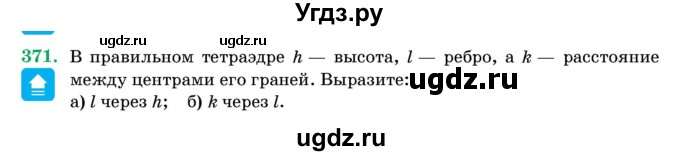 ГДЗ (Учебник) по геометрии 11 класс Латотин Л.А. / задача / 371