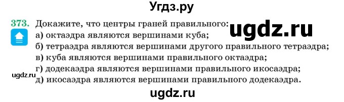 ГДЗ (Учебник) по геометрии 11 класс Латотин Л.А. / задача / 373