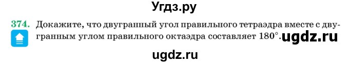 ГДЗ (Учебник) по геометрии 11 класс Латотин Л.А. / задача / 374