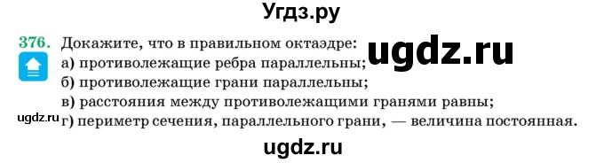 ГДЗ (Учебник) по геометрии 11 класс Латотин Л.А. / задача / 376