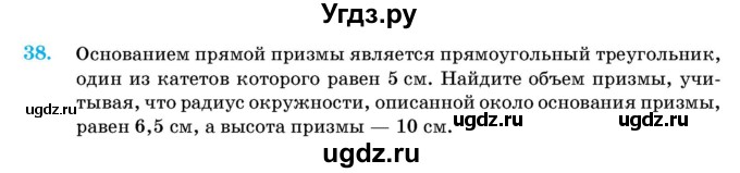 ГДЗ (Учебник) по геометрии 11 класс Латотин Л.А. / задача / 38