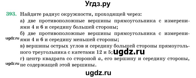 ГДЗ (Учебник) по геометрии 11 класс Латотин Л.А. / задача / 393