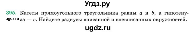 ГДЗ (Учебник) по геометрии 11 класс Латотин Л.А. / задача / 395