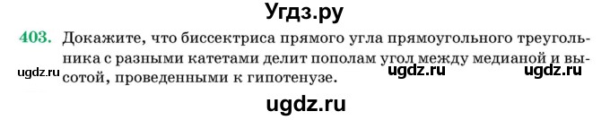 ГДЗ (Учебник) по геометрии 11 класс Латотин Л.А. / задача / 403