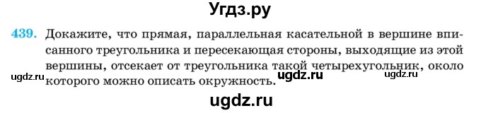 ГДЗ (Учебник) по геометрии 11 класс Латотин Л.А. / задача / 439