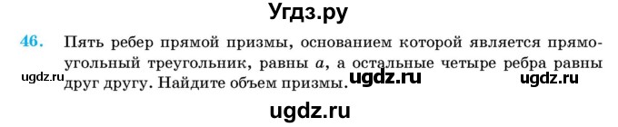 ГДЗ (Учебник) по геометрии 11 класс Латотин Л.А. / задача / 46