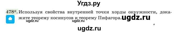 ГДЗ (Учебник) по геометрии 11 класс Латотин Л.А. / задача / 478