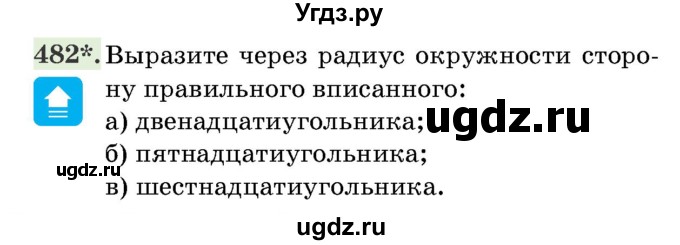 ГДЗ (Учебник) по геометрии 11 класс Латотин Л.А. / задача / 482