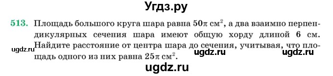 ГДЗ (Учебник) по геометрии 11 класс Латотин Л.А. / задача / 513