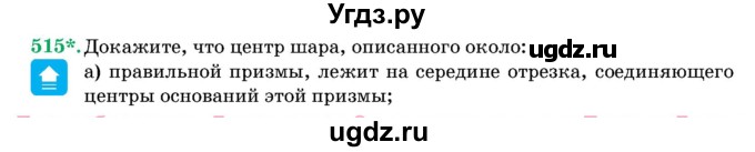 ГДЗ (Учебник) по геометрии 11 класс Латотин Л.А. / задача / 515