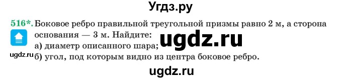 ГДЗ (Учебник) по геометрии 11 класс Латотин Л.А. / задача / 516