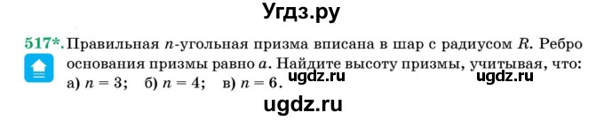 ГДЗ (Учебник) по геометрии 11 класс Латотин Л.А. / задача / 517