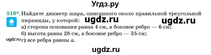 ГДЗ (Учебник) по геометрии 11 класс Латотин Л.А. / задача / 518