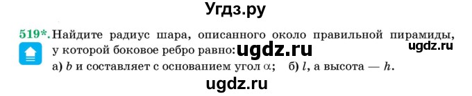 ГДЗ (Учебник) по геометрии 11 класс Латотин Л.А. / задача / 519