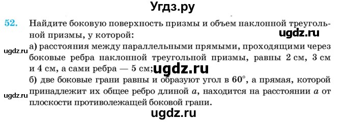 ГДЗ (Учебник) по геометрии 11 класс Латотин Л.А. / задача / 52