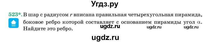 ГДЗ (Учебник) по геометрии 11 класс Латотин Л.А. / задача / 523