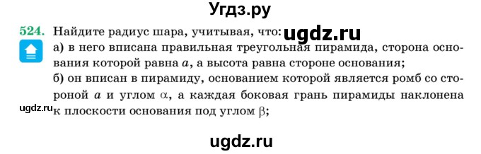 ГДЗ (Учебник) по геометрии 11 класс Латотин Л.А. / задача / 524