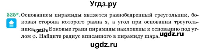 ГДЗ (Учебник) по геометрии 11 класс Латотин Л.А. / задача / 525