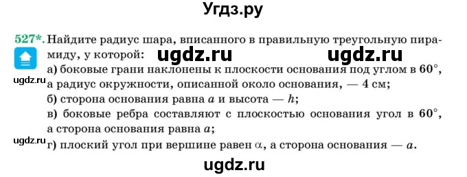 ГДЗ (Учебник) по геометрии 11 класс Латотин Л.А. / задача / 527