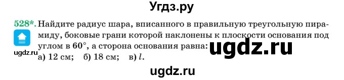 ГДЗ (Учебник) по геометрии 11 класс Латотин Л.А. / задача / 528