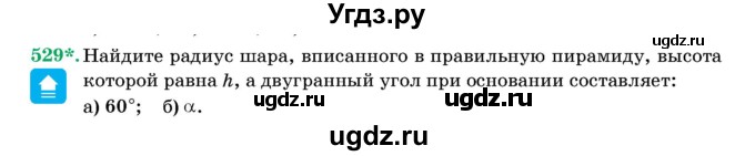 ГДЗ (Учебник) по геометрии 11 класс Латотин Л.А. / задача / 529