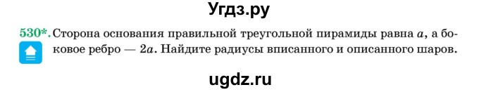 ГДЗ (Учебник) по геометрии 11 класс Латотин Л.А. / задача / 530