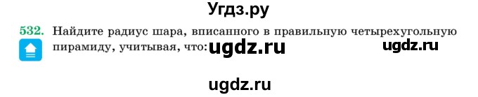 ГДЗ (Учебник) по геометрии 11 класс Латотин Л.А. / задача / 532