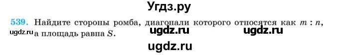 ГДЗ (Учебник) по геометрии 11 класс Латотин Л.А. / задача / 539