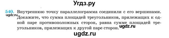 ГДЗ (Учебник) по геометрии 11 класс Латотин Л.А. / задача / 540