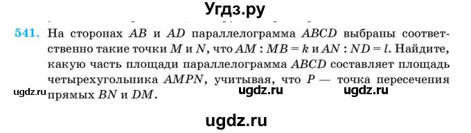 ГДЗ (Учебник) по геометрии 11 класс Латотин Л.А. / задача / 541