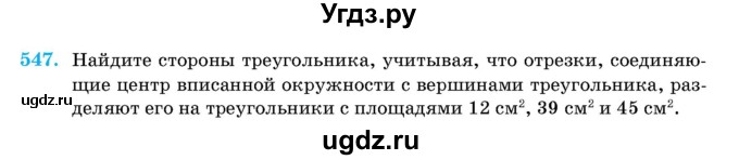 ГДЗ (Учебник) по геометрии 11 класс Латотин Л.А. / задача / 547