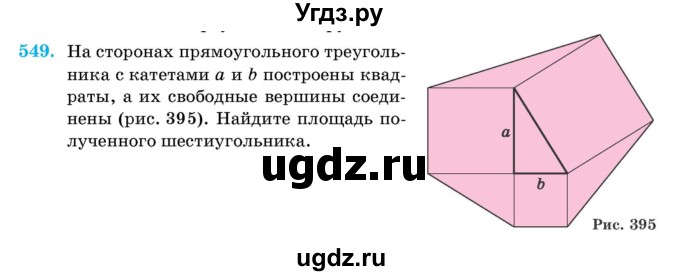 ГДЗ (Учебник) по геометрии 11 класс Латотин Л.А. / задача / 549