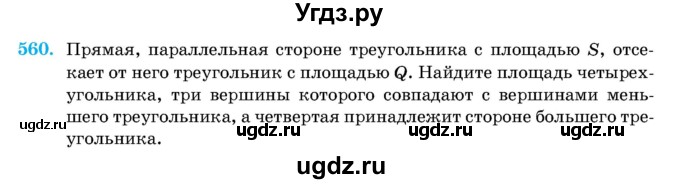 ГДЗ (Учебник) по геометрии 11 класс Латотин Л.А. / задача / 560