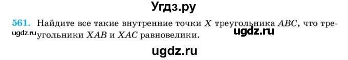 ГДЗ (Учебник) по геометрии 11 класс Латотин Л.А. / задача / 561