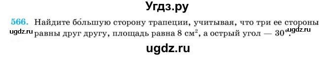 ГДЗ (Учебник) по геометрии 11 класс Латотин Л.А. / задача / 566