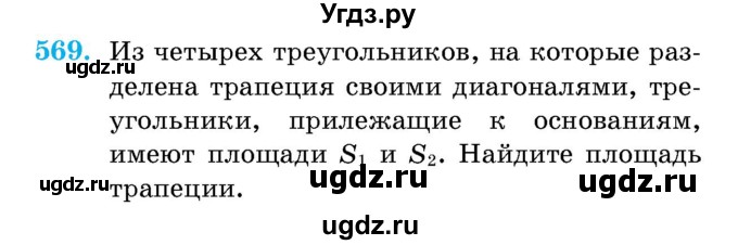 ГДЗ (Учебник) по геометрии 11 класс Латотин Л.А. / задача / 569