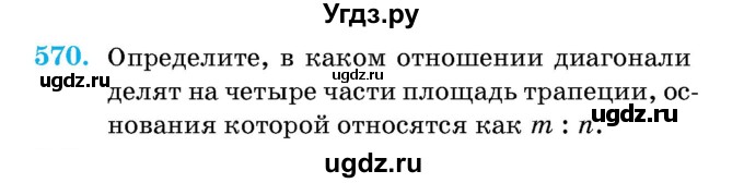 ГДЗ (Учебник) по геометрии 11 класс Латотин Л.А. / задача / 570