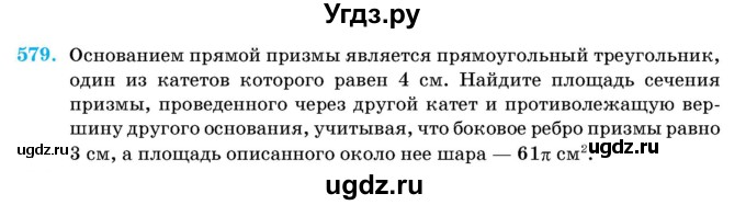 ГДЗ (Учебник) по геометрии 11 класс Латотин Л.А. / задача / 579