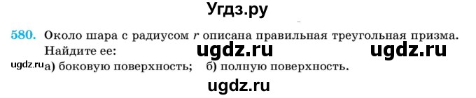 ГДЗ (Учебник) по геометрии 11 класс Латотин Л.А. / задача / 580