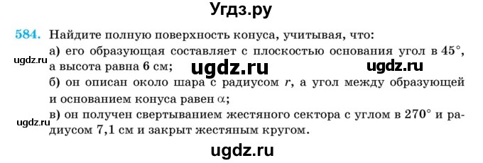 ГДЗ (Учебник) по геометрии 11 класс Латотин Л.А. / задача / 584