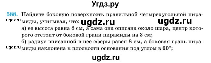 ГДЗ (Учебник) по геометрии 11 класс Латотин Л.А. / задача / 588