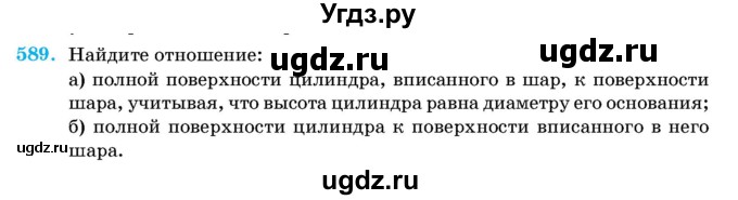 ГДЗ (Учебник) по геометрии 11 класс Латотин Л.А. / задача / 589