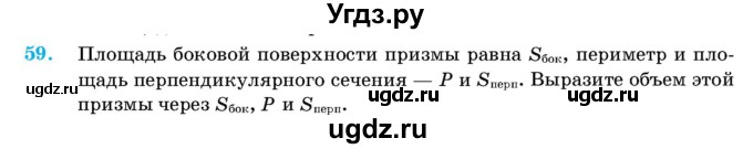 ГДЗ (Учебник) по геометрии 11 класс Латотин Л.А. / задача / 59