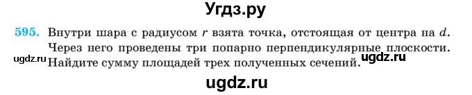 ГДЗ (Учебник) по геометрии 11 класс Латотин Л.А. / задача / 595