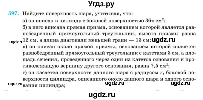 ГДЗ (Учебник) по геометрии 11 класс Латотин Л.А. / задача / 597