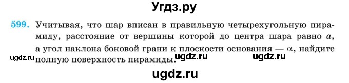 ГДЗ (Учебник) по геометрии 11 класс Латотин Л.А. / задача / 599